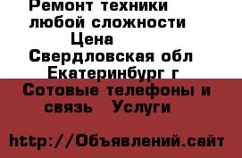 Ремонт техники Apple любой сложности  › Цена ­ 500 - Свердловская обл., Екатеринбург г. Сотовые телефоны и связь » Услуги   